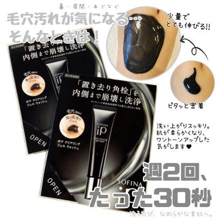 ソフィーナ iP ポア クリアリング ジェル ウォッシュ/SOFINA iP/その他洗顔料を使ったクチコミ(1枚目)