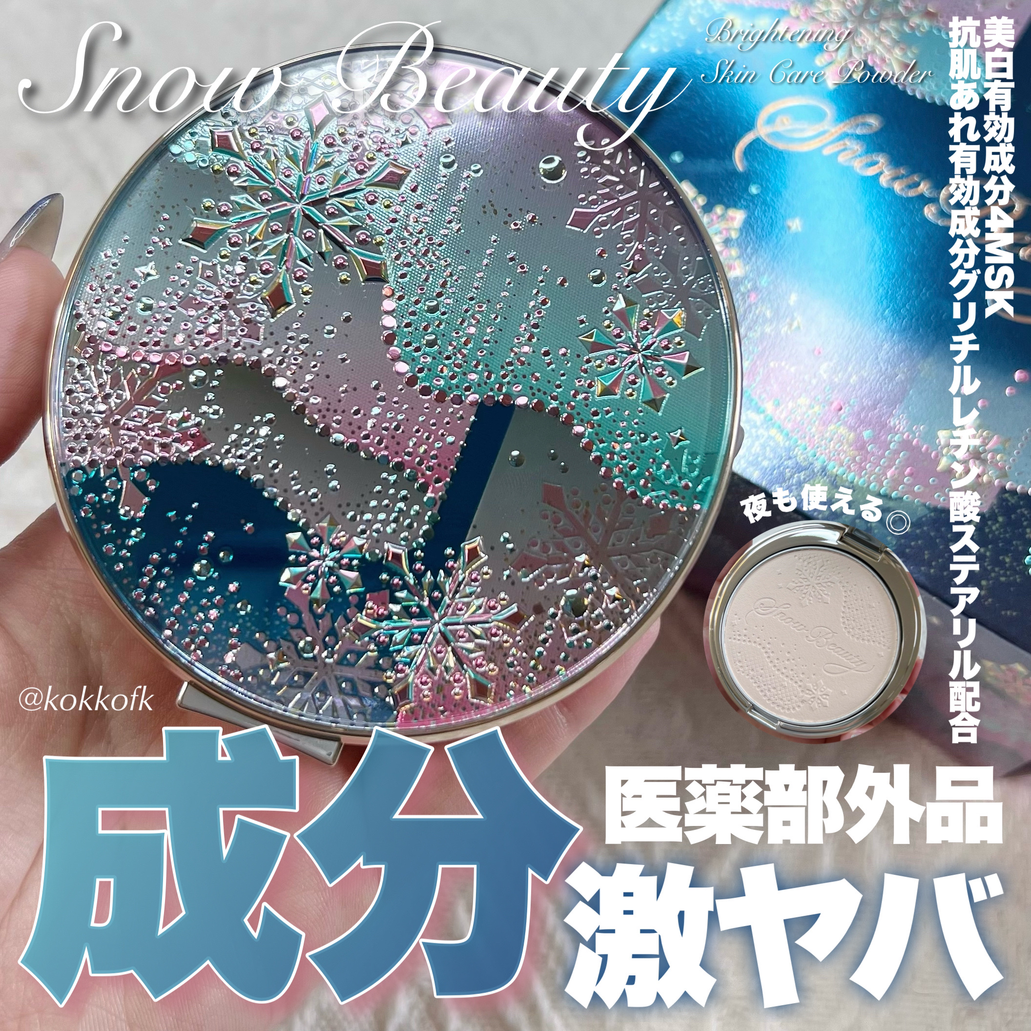 スノービューティー ブライトニング スキンケアパウダーA （医薬部外品）/スノービューティー/プレストパウダーを使ったクチコミ（1枚目）