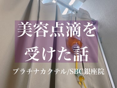 さゆ🪄 on LIPS 「少し前になりますが💦湘南美容外科で美容点滴を打ってきました🌟✨..」（1枚目）