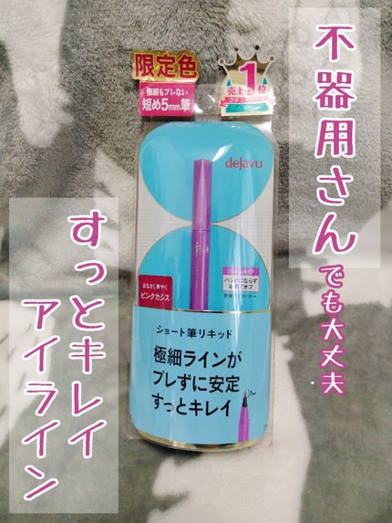 「密着アイライナー」ショート筆リキッド/デジャヴュ/リキッドアイライナーを使ったクチコミ(1枚目)