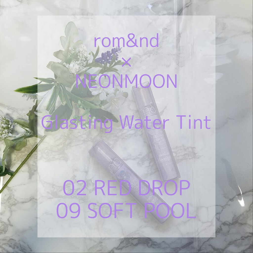 グラスティングウォーターティント/rom&nd/リップティントを使ったクチコミ(1枚目)