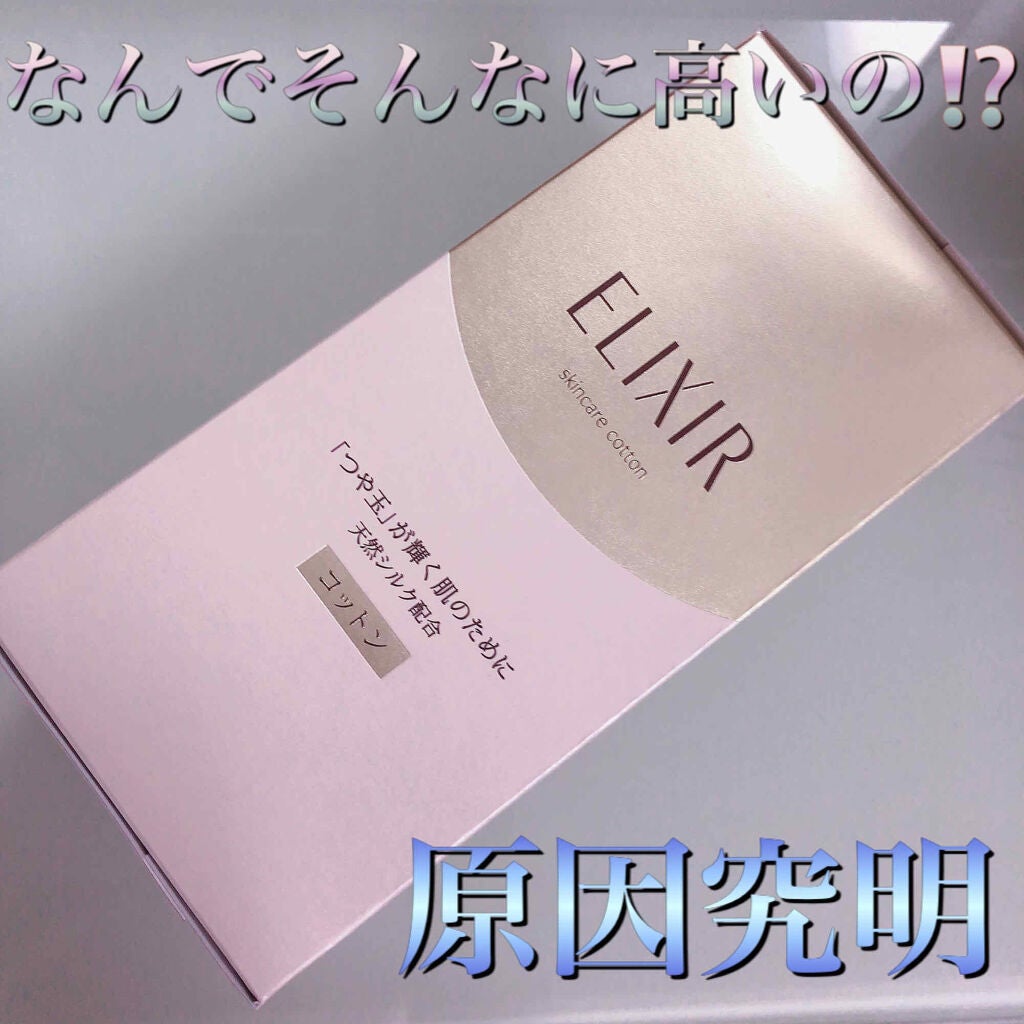 エリクシール シュペリエル つや玉コットン/エリクシール/コットンを使ったクチコミ(1枚目)