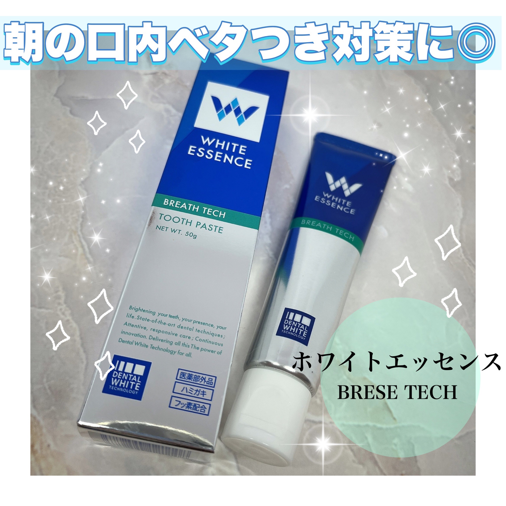 ブレステック/ホワイトエッセンス/歯磨き粉を使ったクチコミ（1枚目）