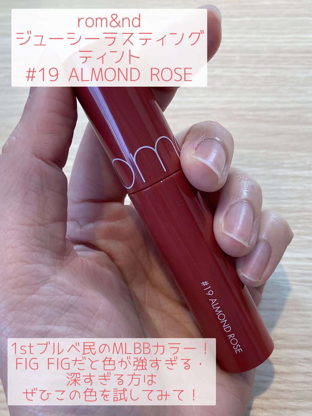 ジューシーラスティングティント/rom&nd/リップティントを使ったクチコミ（2枚目）