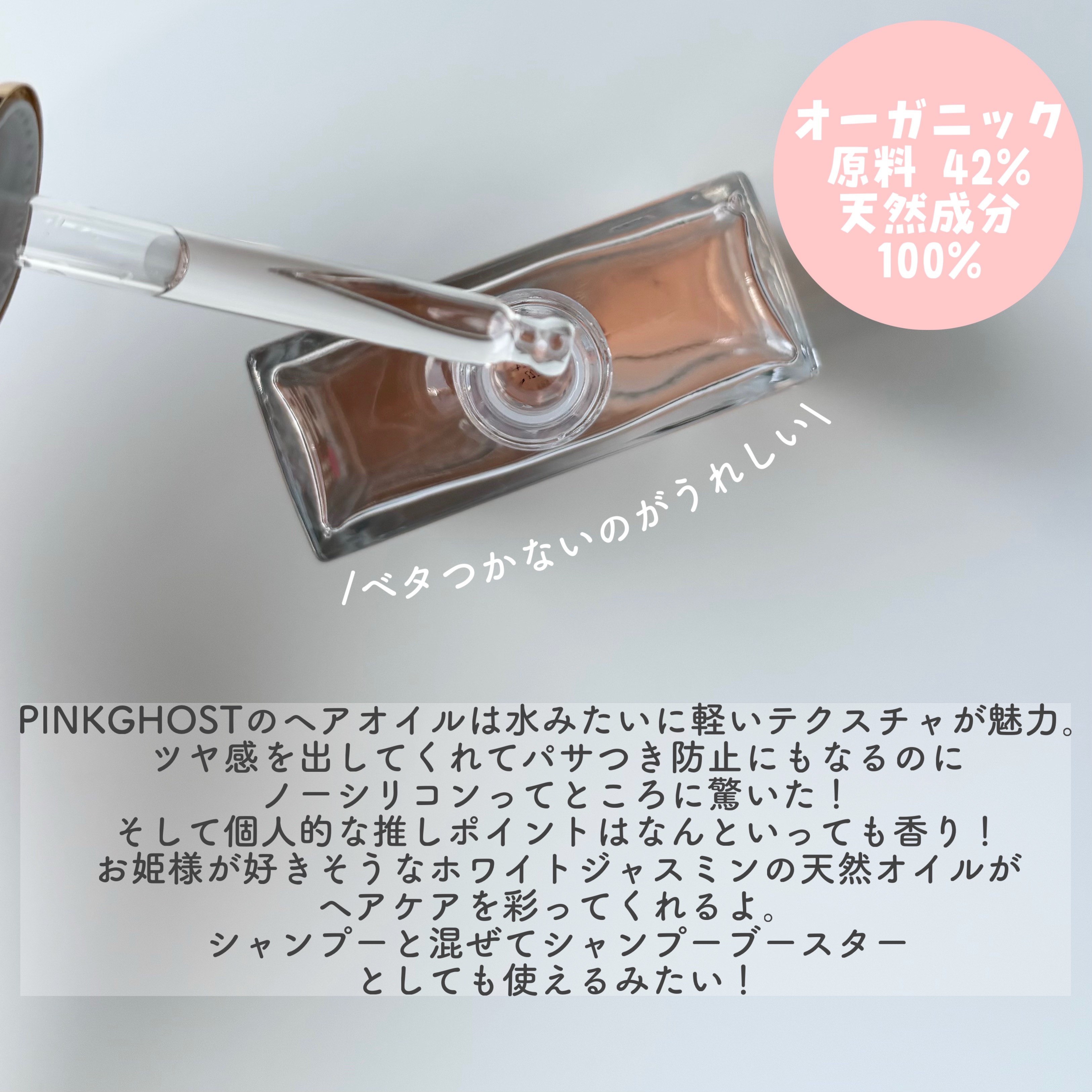 スノーホワイト/PINKGHOST/ヘアオイルを使ったクチコミ（3枚目）
