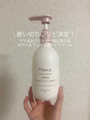 ママ＆お子さんが一緒に使える、マルチなボディ＆フェイス＆ヘアクリーム🧴
大容量でたっぷり入っているから思いっきり使ってたけれど、1/5くらいになってから、無くならないように節約して使って、ついになくなっ