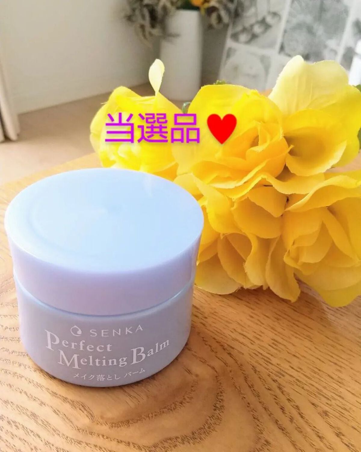 あいちゃん3人のママ on LIPS 「#当選報告@senka.jp様からメイク落としトライアルキャン..」(1枚目)