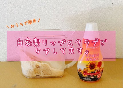 ちゃそ on LIPS 「おうちにあるもので簡単リップケア💋小学生の頃から、やっているリ..」(1枚目)