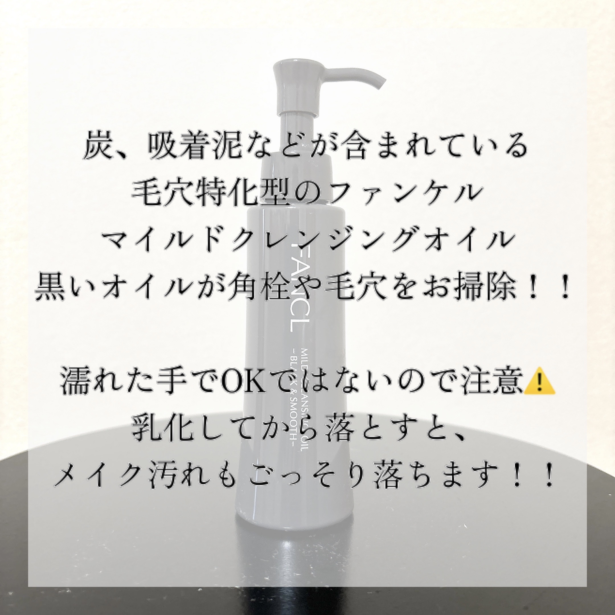 マイルドクレンジング オイル〈ブラック＆スムース〉/ファンケル/オイルクレンジングを使ったクチコミ（2枚目）