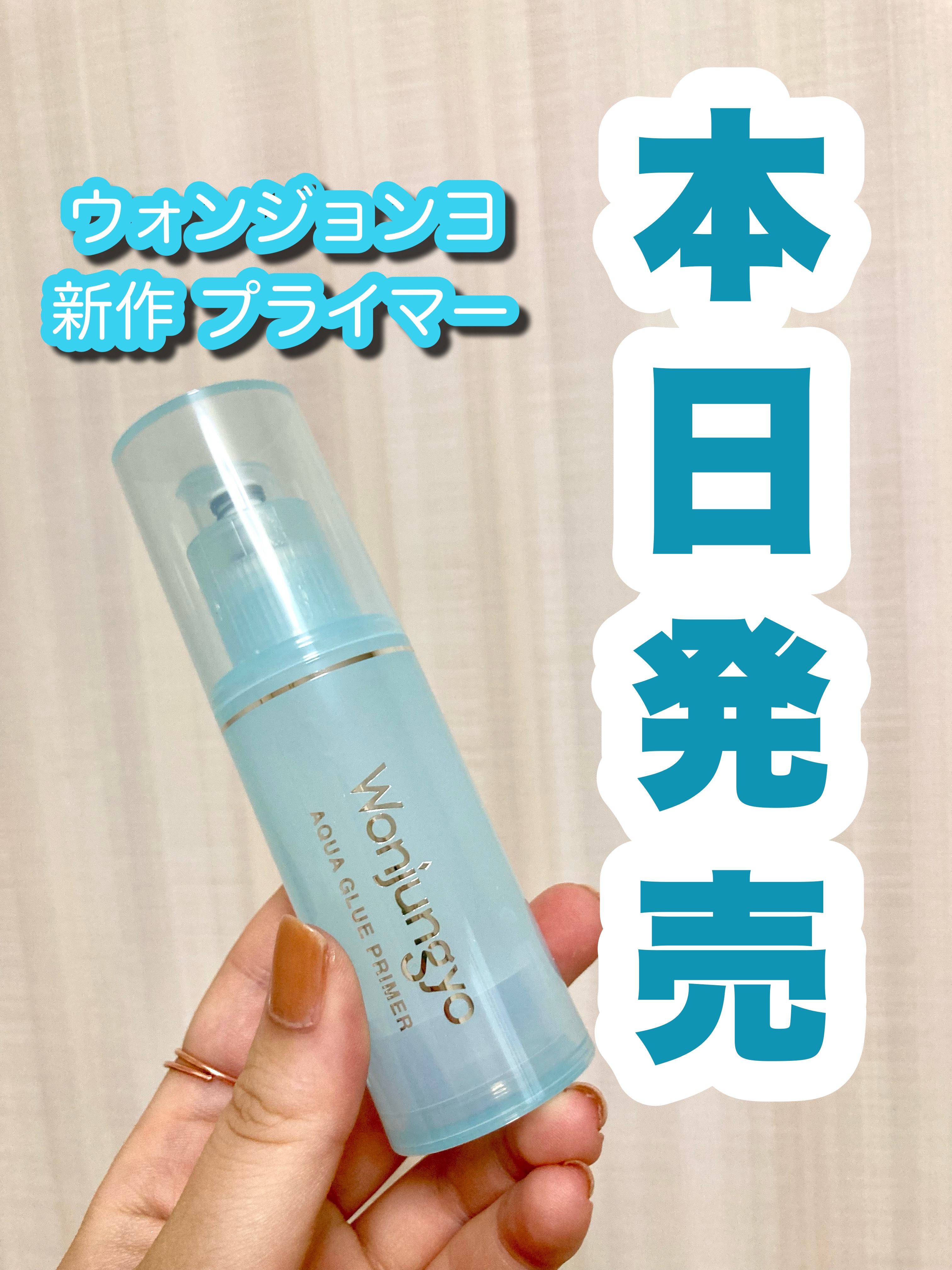 ウォンジョンヨ　アクアグルー　プライマー/Wonjungyo/化粧下地を使ったクチコミ（1枚目）