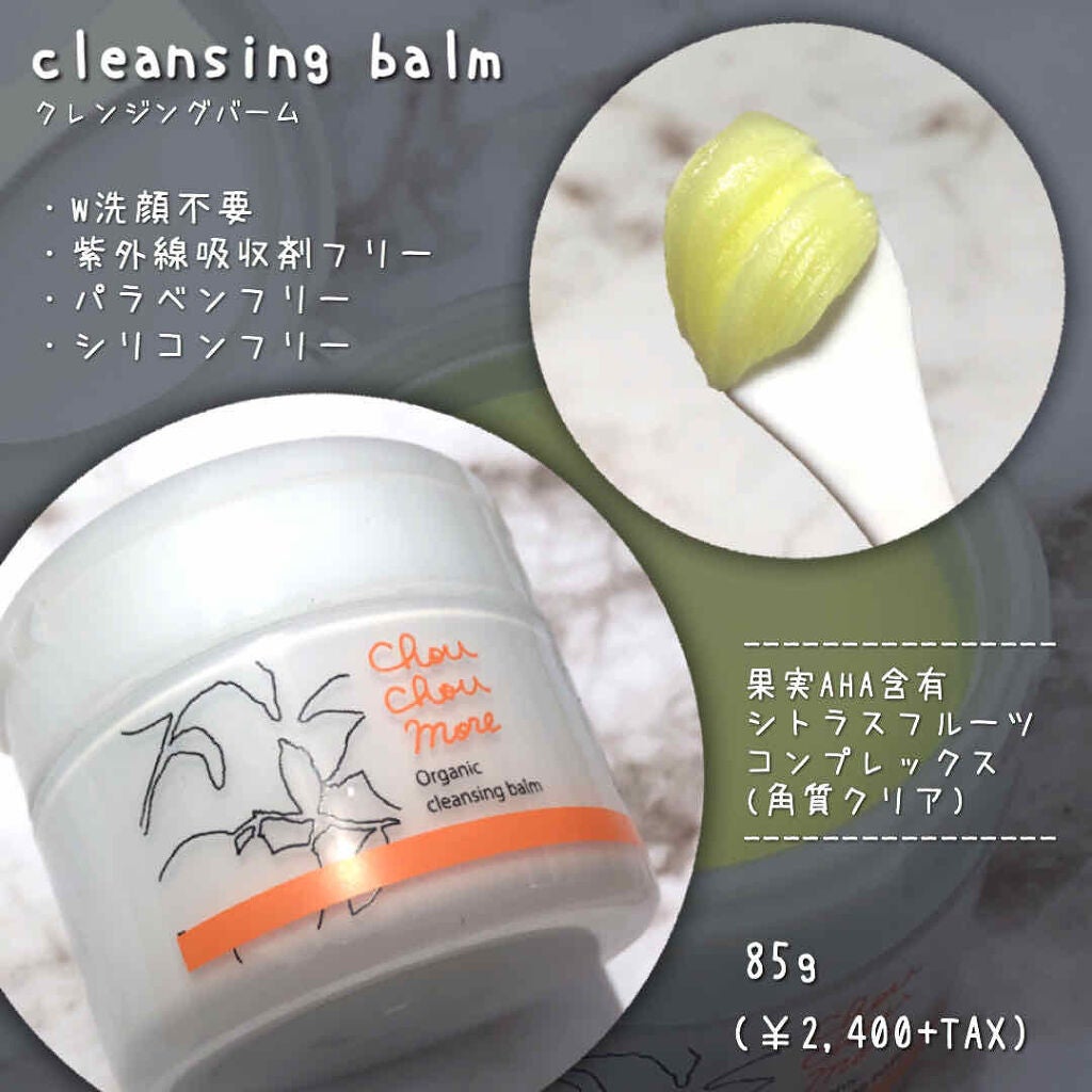 クレンジングバーム/シュシュモア/クレンジングバームを使ったクチコミ(2枚目)