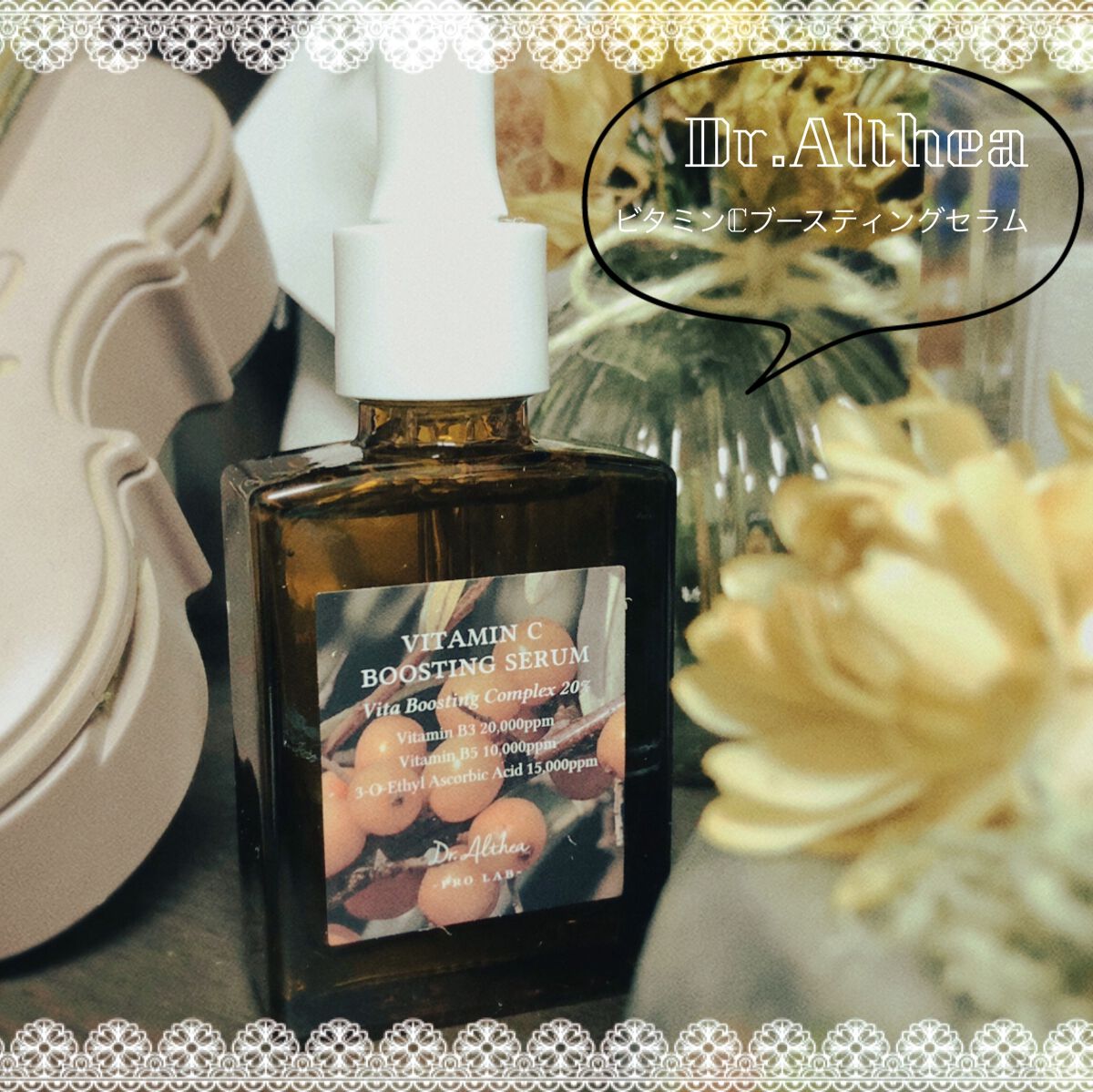 ビタミンＣブースティングセラム/Dr.Althea/美容液を使ったクチコミ（1枚目）