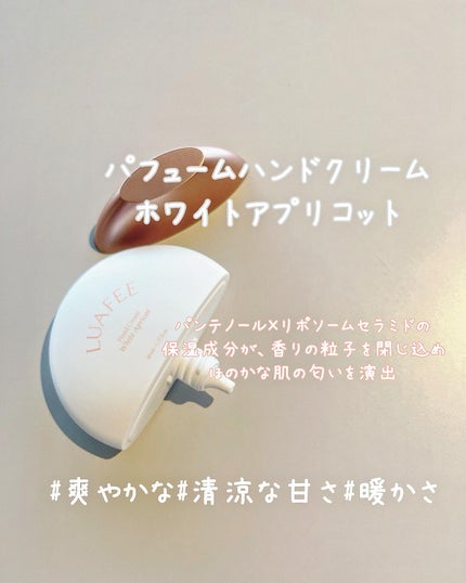 パフュームハンドクリームホワイトアプリコット/LUAFEE/ハンドクリームを使ったクチコミ(4枚目)
