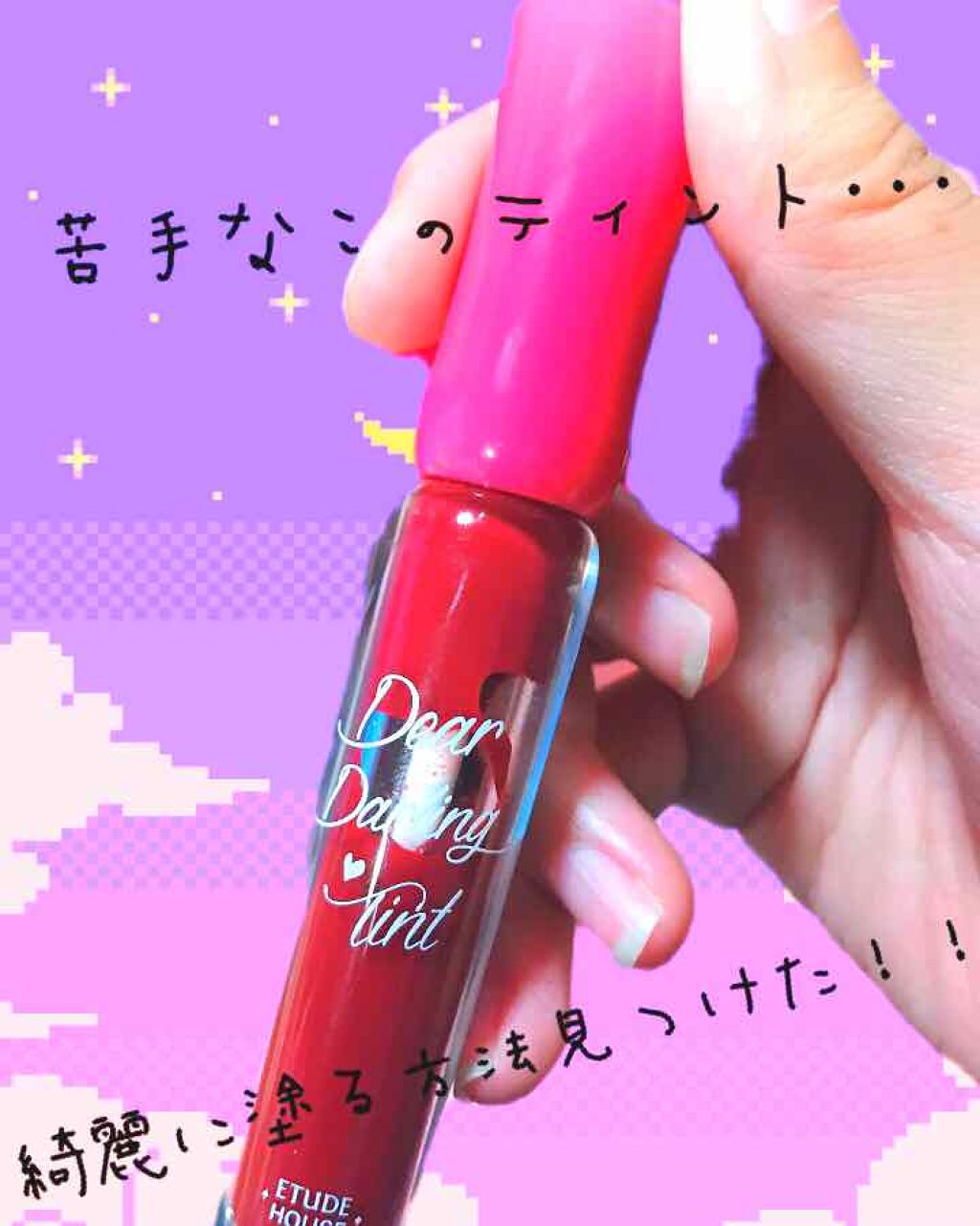 ディアダーリン オイルティント/ETUDE/リップグロスを使ったクチコミ（1枚目）