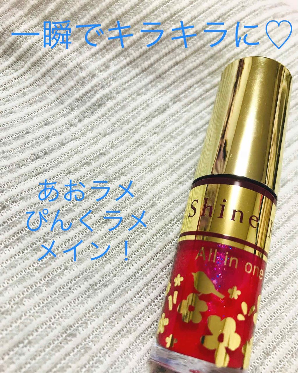 オールインワンティント/シャインリッチ/リップティントを使ったクチコミ（1枚目）