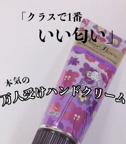 ディアフローラ オイルイン ハンド&ネイルクリーム フラワーチャーム/マンダム/ハンドクリームを使ったクチコミ(1枚目)