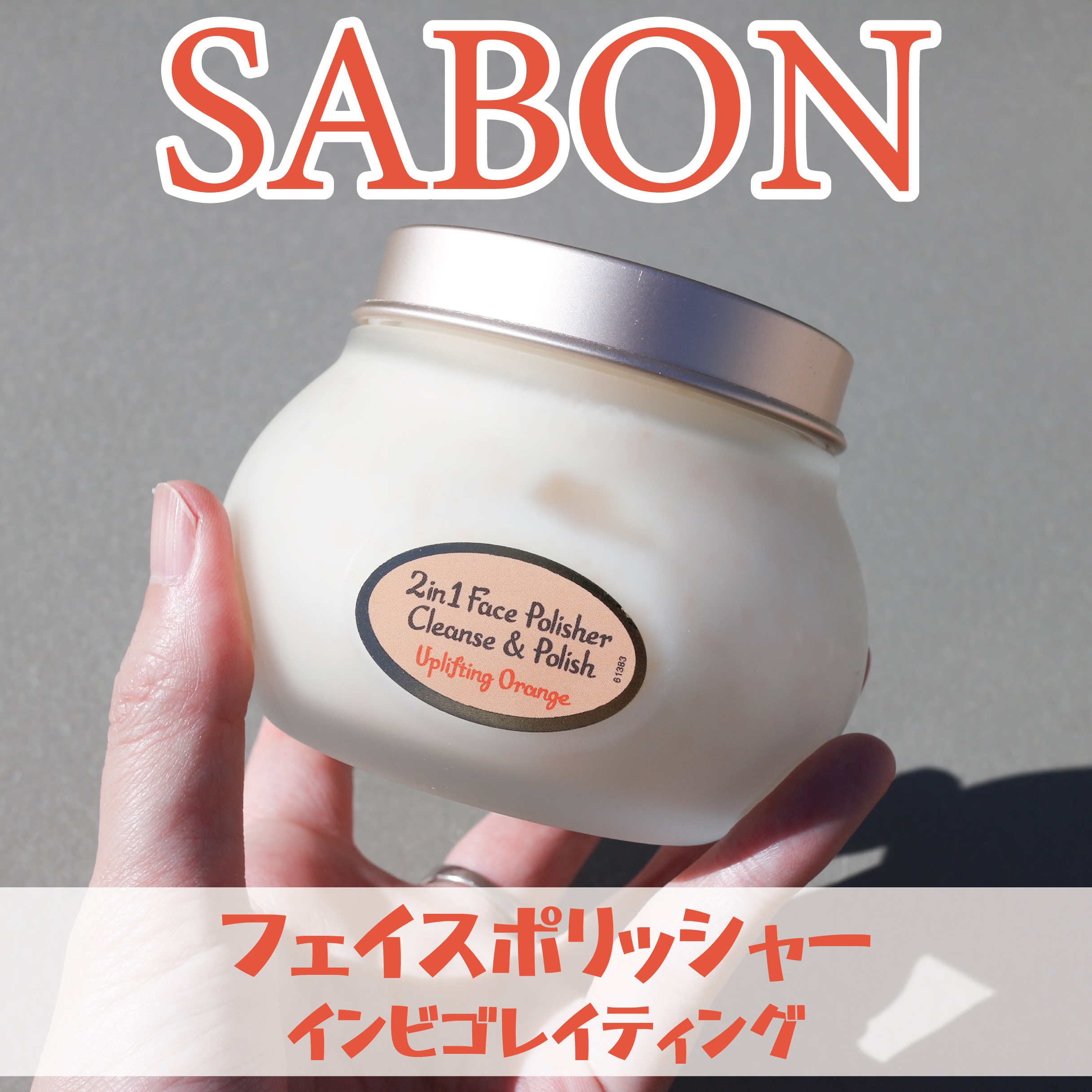 フェイスポリッシャーインビゴレイティング/SABON/その他洗顔料を使ったクチコミ（1枚目）