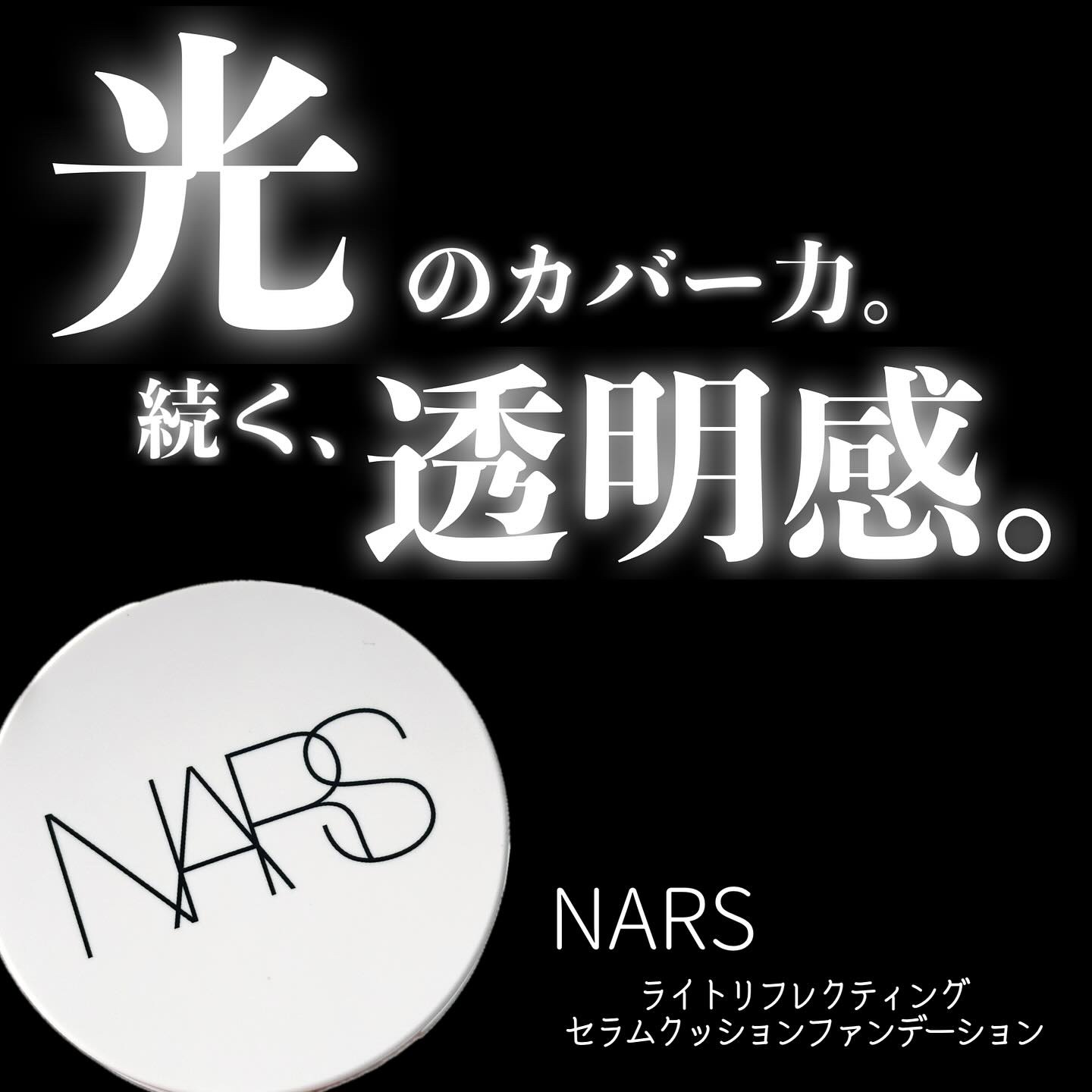 NARS ライトリフレクティング セラムクッション ファンデーション/NARS/クッションファンデーションを使ったクチコミ（1枚目）