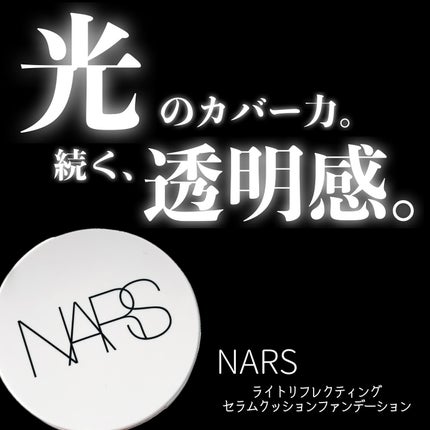 NARS ライトリフレクティング セラムクッション ファンデーション/NARS/クッションファンデーションを使ったクチコミ(1枚目)