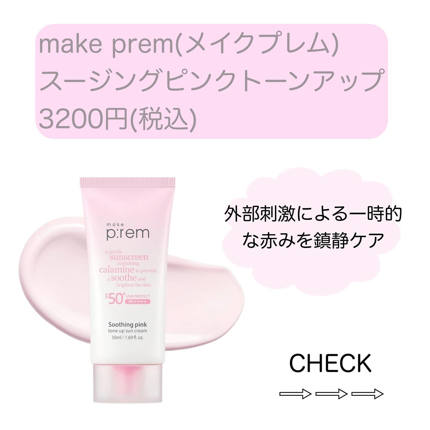 メイクプレム スージングピンクトーンアップサンクリーム/make prem/日焼け止めクリームを使ったクチコミ（2枚目）