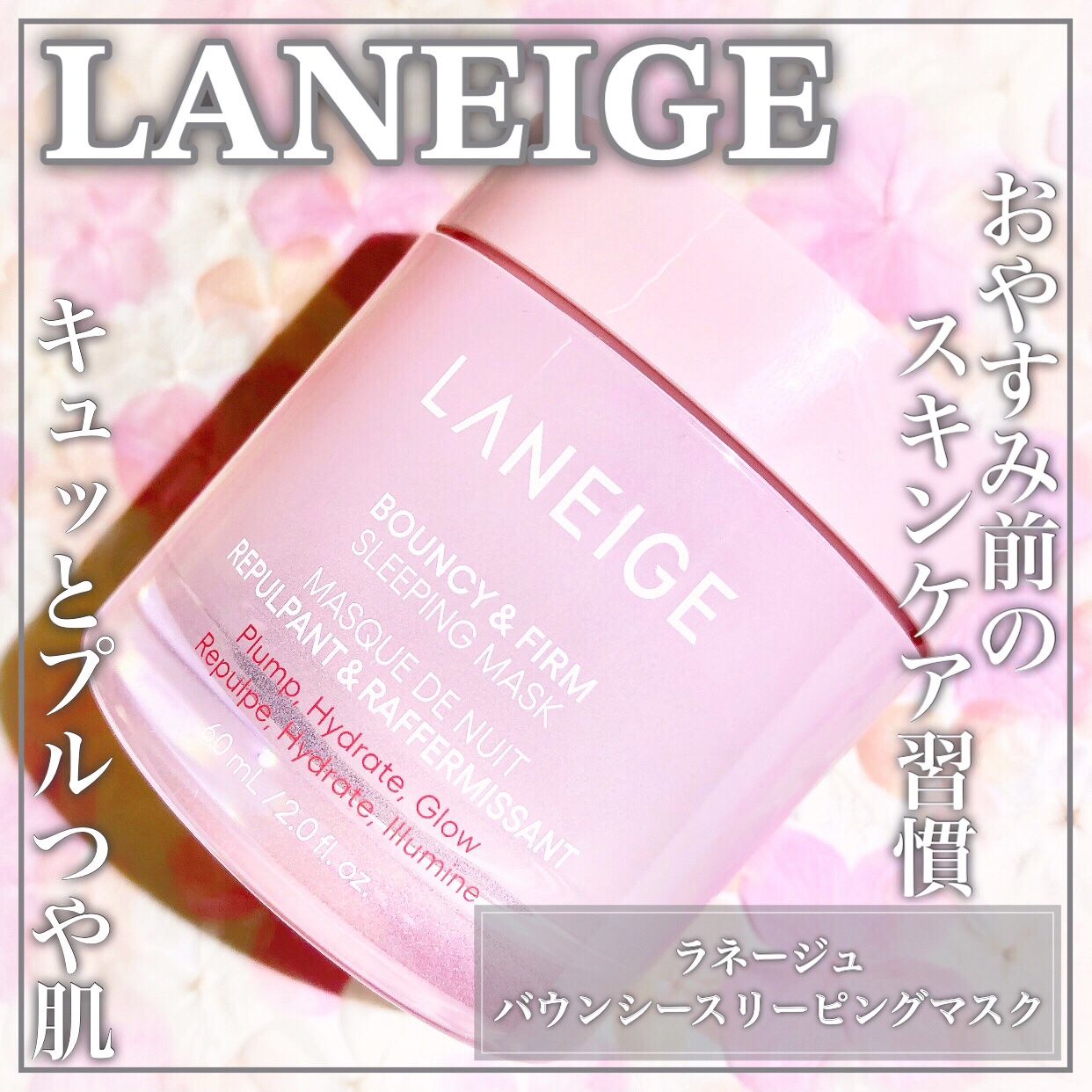 バウンシースリーピングマスク/LANEIGE/フェイスクリームを使ったクチコミ（1枚目）