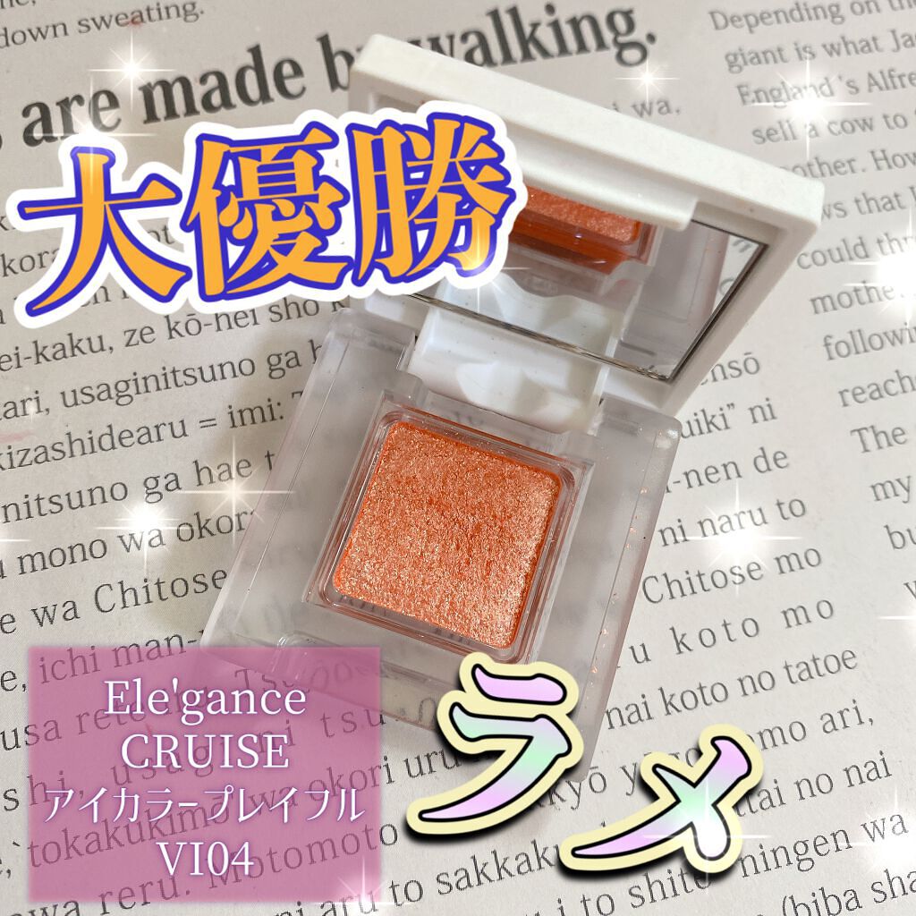 アイカラー プレイフル VI04/エレガンス クルーズ/単色アイシャドウを使ったクチコミ（1枚目）