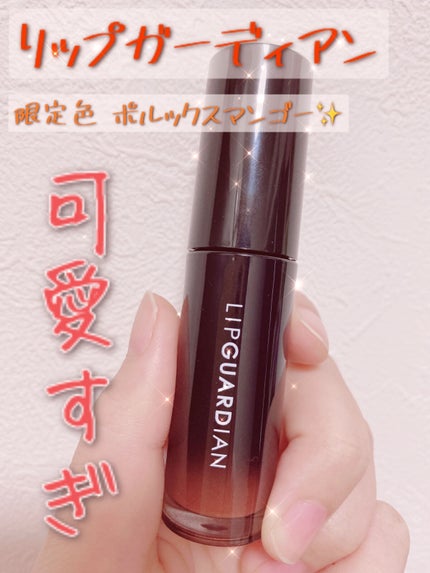 グロウラッピングティント/LIPGUARDIAN/リップティントを使ったクチコミ(1枚目)