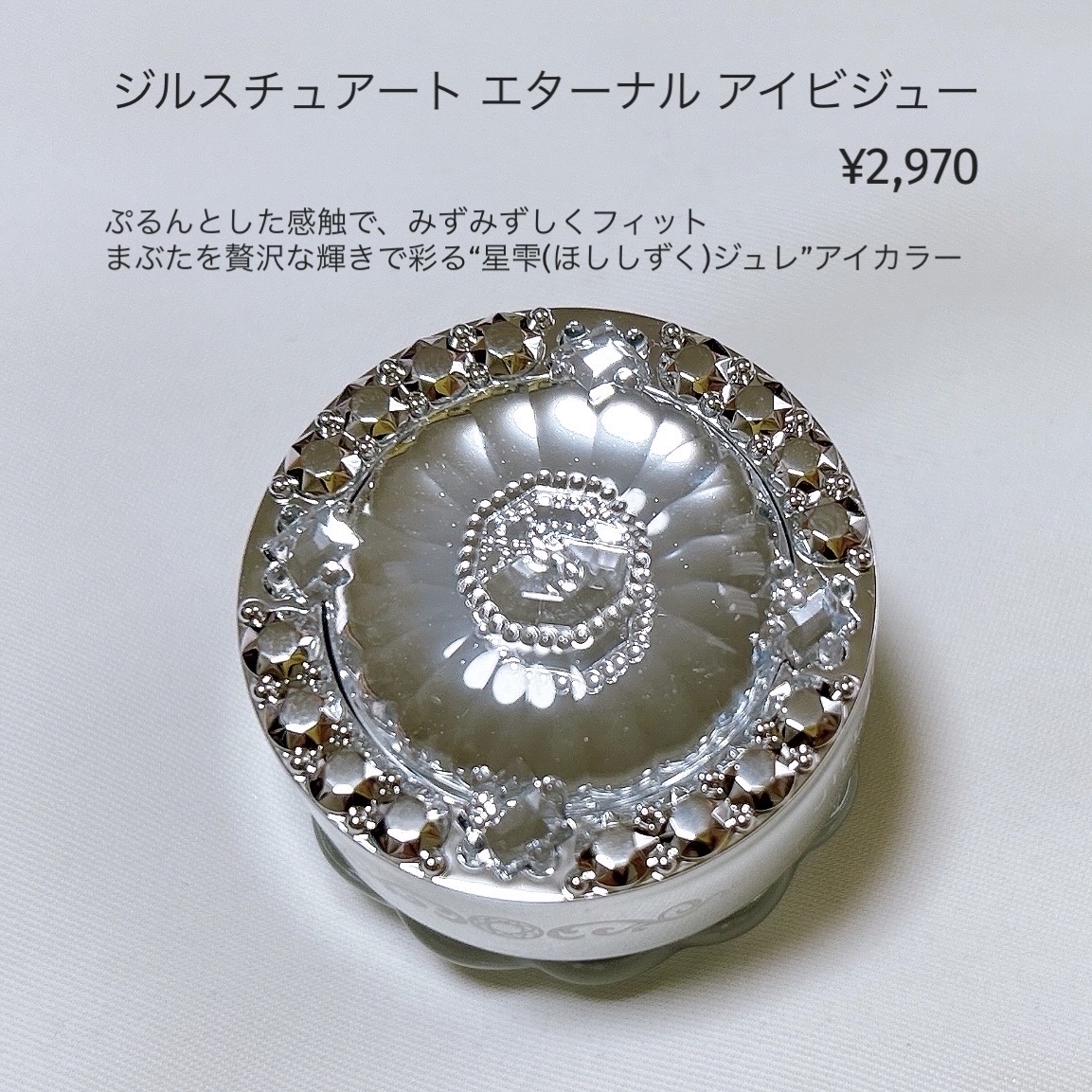 ジルスチュアート　エターナル アイビジュー 02 cinderella tiara/JILL STUART/ジェル・クリームアイシャドウを使ったクチコミ（2枚目）