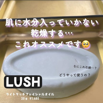 ライト タッチ フェイシャルオイル/ラッシュ/フェイスオイルを使ったクチコミ(1枚目)
