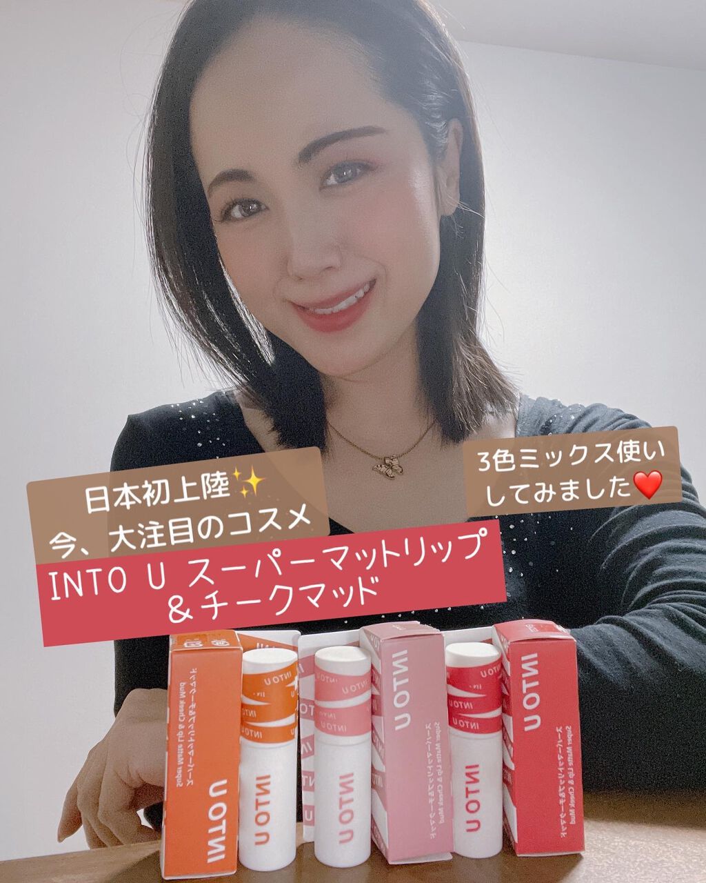 RIKA on LIPS 「アジアで話題のコスメが日本初上陸✨〜INTOU(イントゥユゥ..」(1枚目)