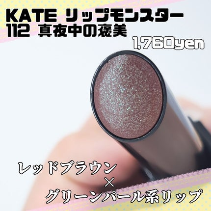 ケイト リップモンスター/KATE/口紅を使ったクチコミ(2枚目)
