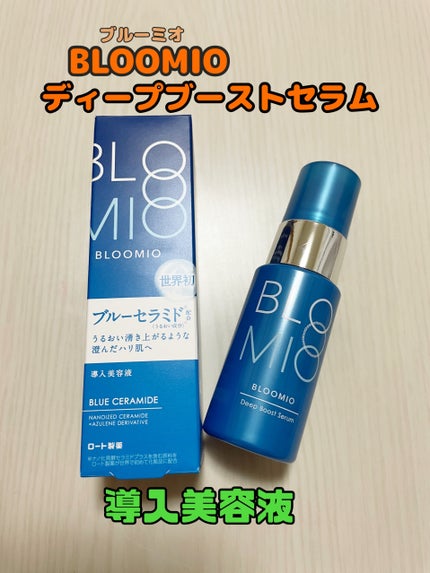 ディープブーストセラム/ブルーミオ/美容液を使ったクチコミ(1枚目)