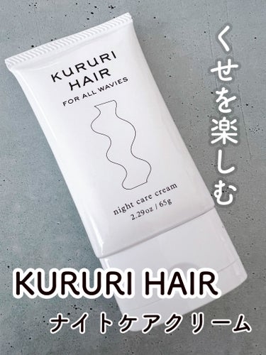 KURURI
ナイトケアクリーム

@kururi_hair
@fam_fjt

50,000人以上のくせ毛の方と向き合ってきた美容師が
手掛けたヘアケアブランド。

くせ毛、広がり、ダメージに特化した