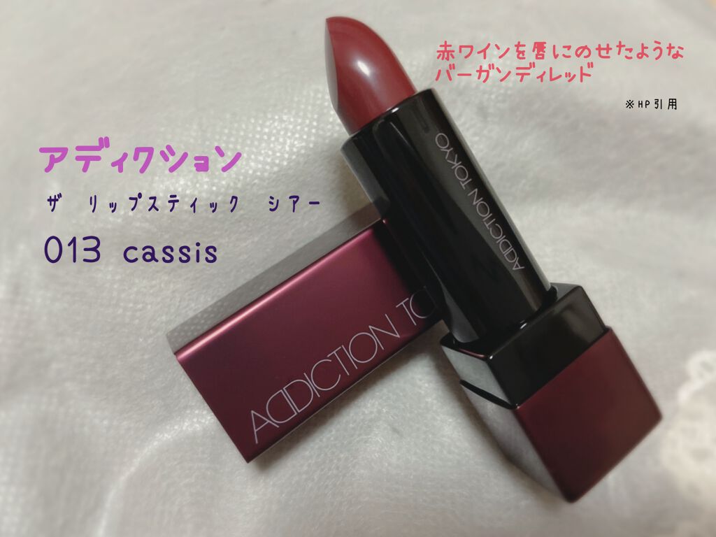 ザ リップスティック シアー 013 Cassis/ADDICTION/口紅を使ったクチコミ（1枚目）