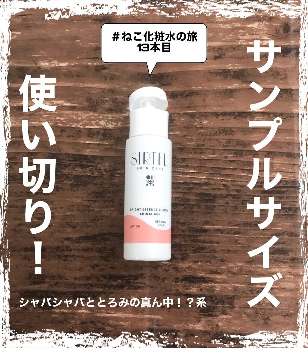 ブライトエッセンスローション/SIRTFL/化粧水を使ったクチコミ（1枚目）