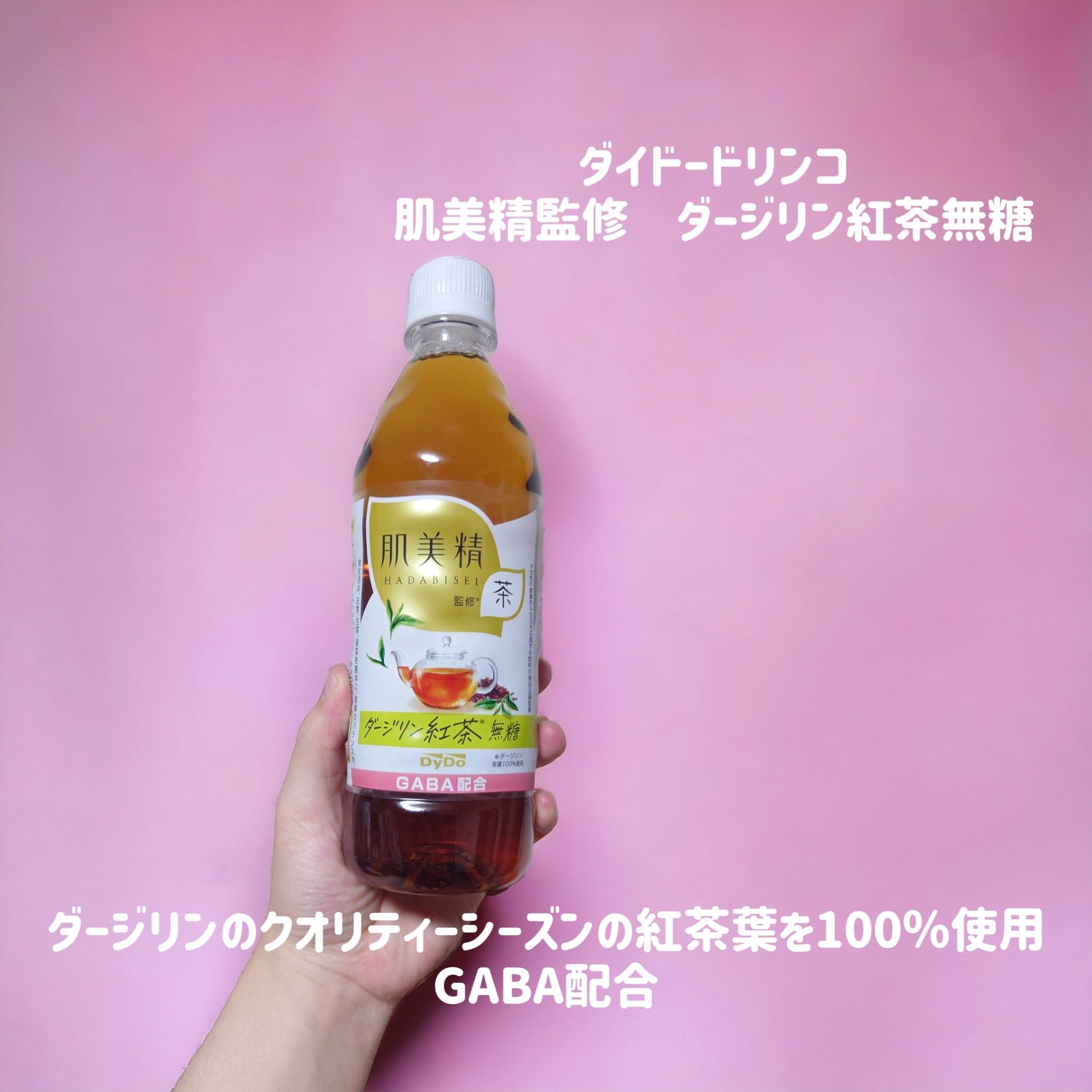 肌美精監修　ダージリン紅茶無糖/ダイドードリンコ/ドリンクを使ったクチコミ（1枚目）