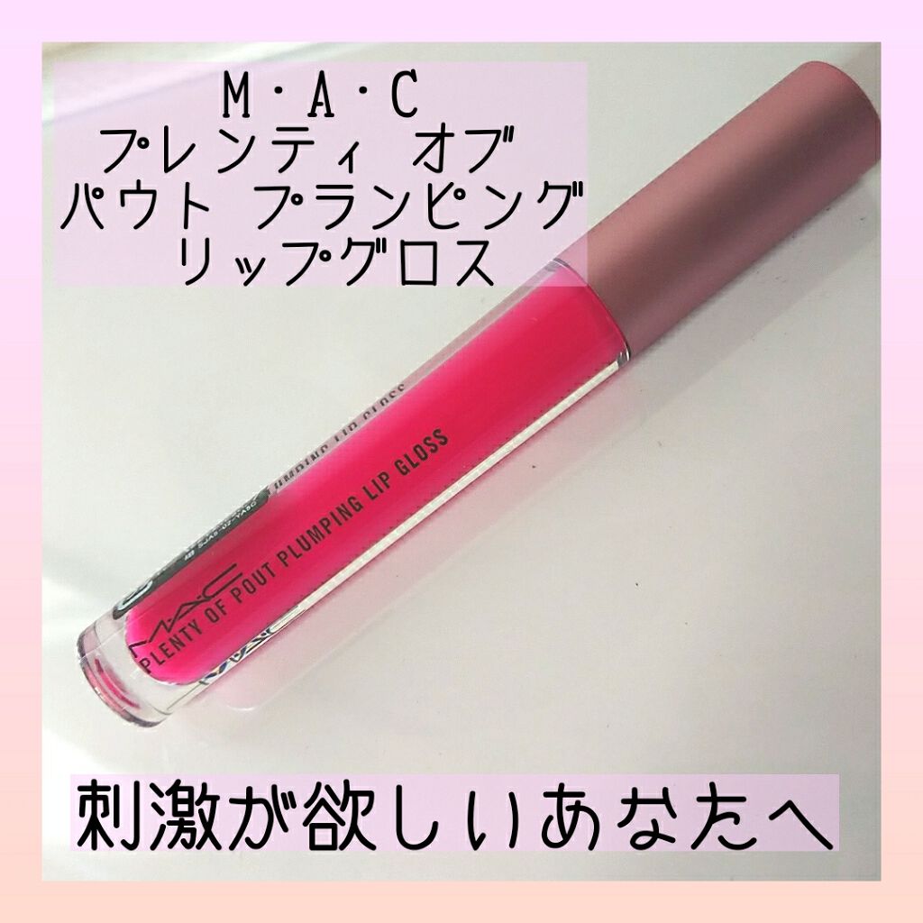 プレンティ オブ パウト プランピング リップグロス L/M・A・C/リップグロスを使ったクチコミ（1枚目）
