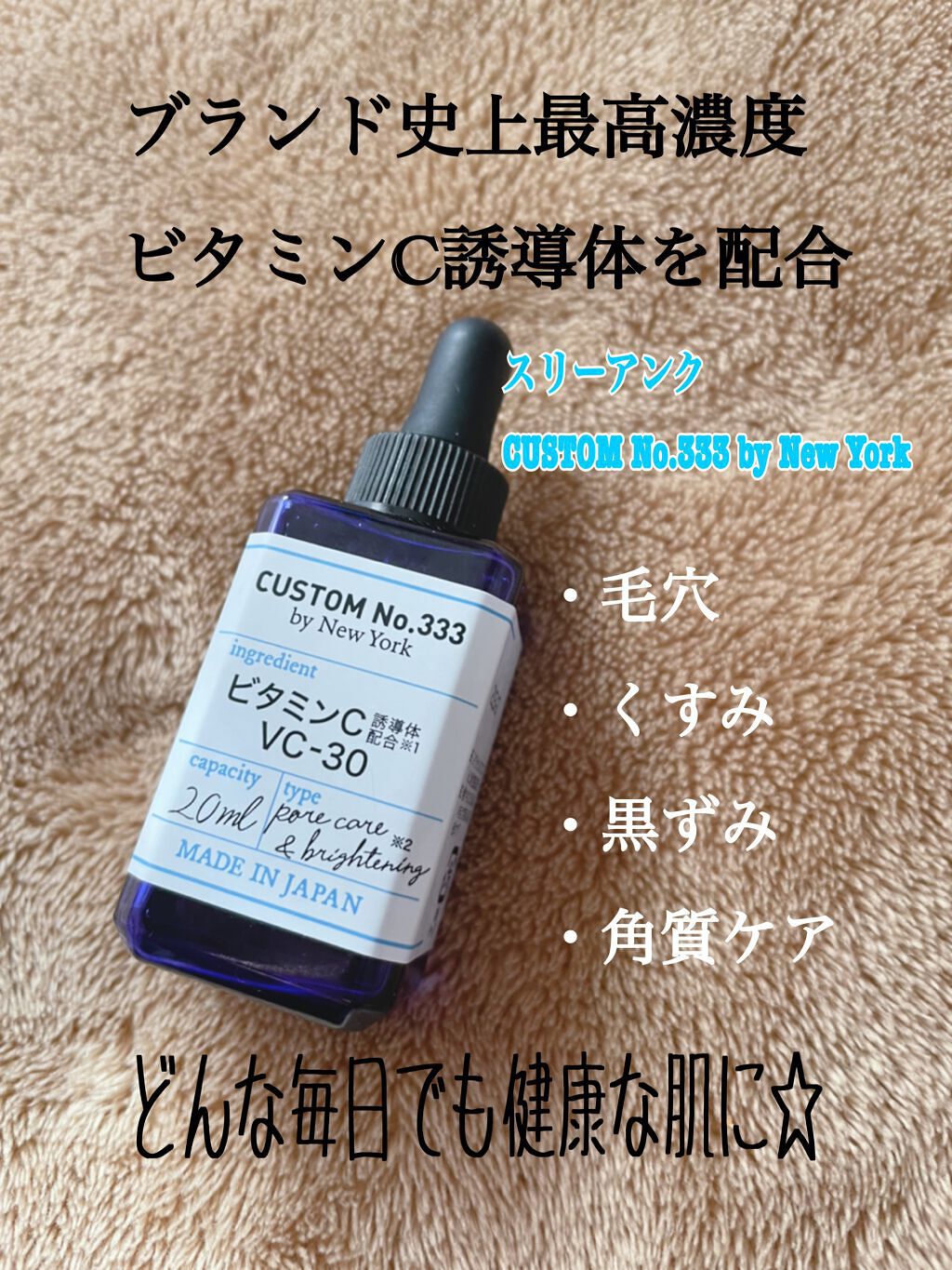 最高濃度 VC-30/CUSTOM No.333 by New York/美容液を使ったクチコミ（1枚目）