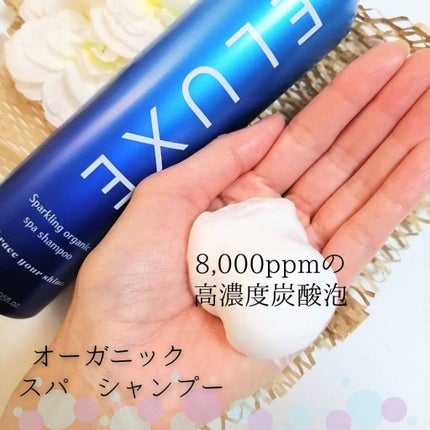 スパークリング オーガニック スパ シャンプー/ELUXE /市販シャンプーを使ったクチコミ(1枚目)