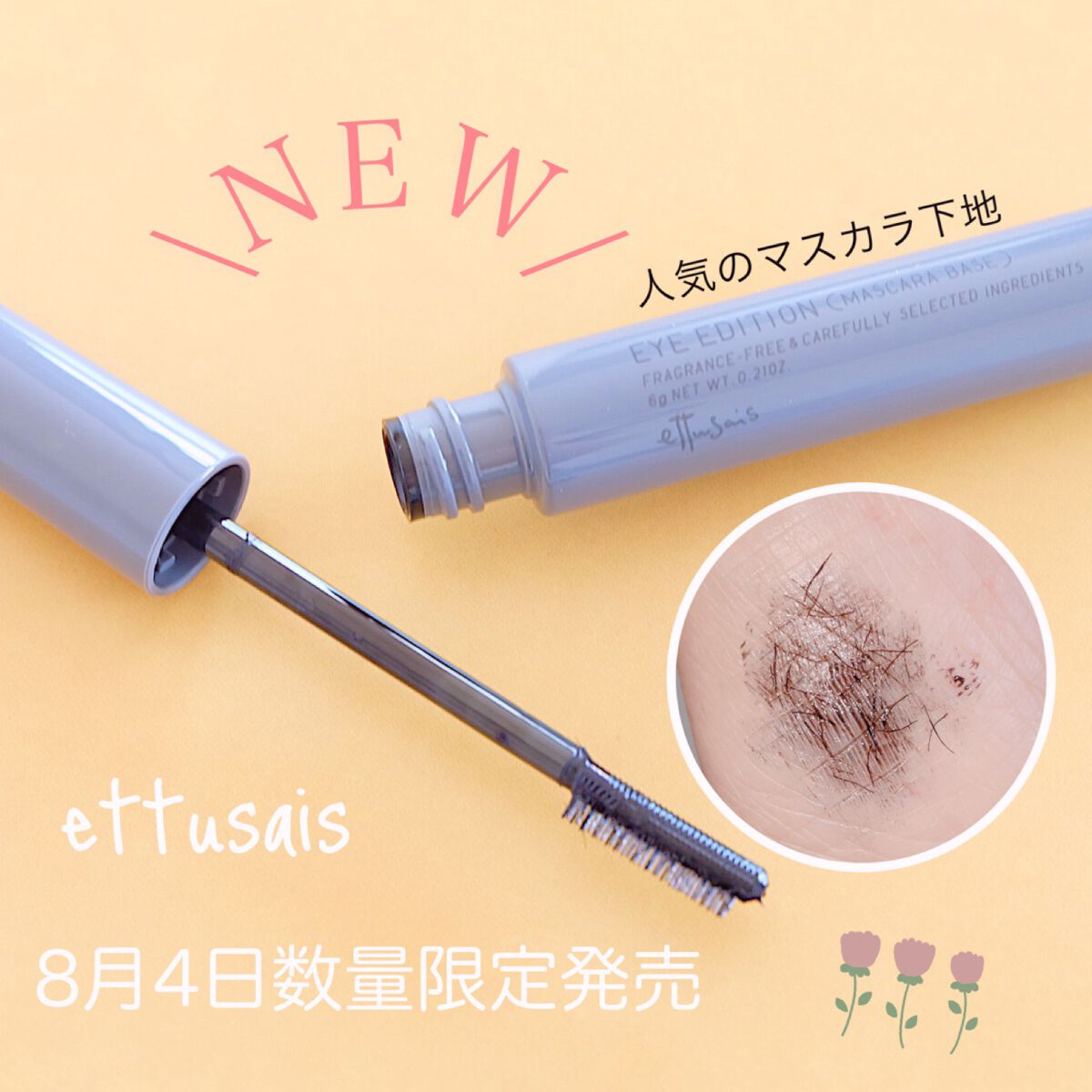 エテュセ アイエディション（マスカラベース）リッチスタイル/ヘルシースタイル ヘルシースタイル01 シアーブラック/ettusais/マスカラ下地を使ったクチコミ（1枚目）