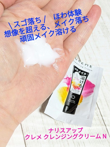 クレメ クレンジングクリーム N/ナリスアップ/クレンジングクリームを使ったクチコミ(1枚目)