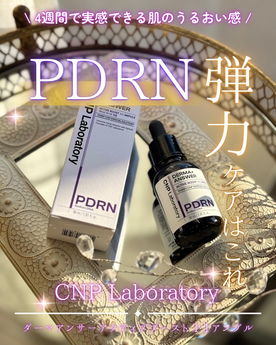 ダーマアンサー PDRN アクティブブースト1:1アンプル/CNP Laboratory/美容液を使ったクチコミ（1枚目）