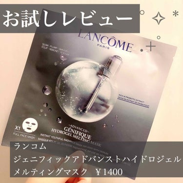 ジェニフィック アドバンスト ハイドロジェル メルティングマスク/LANCOME/シートマスク・パックを使ったクチコミ（1枚目）