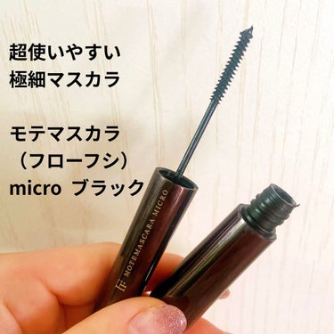 MOTE MASCARA™ (モテマスカラ) MICRO/UZU BY FLOWFUSHI/マスカラを使ったクチコミ（1枚目）