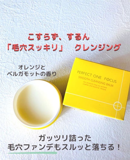 スムースクレンジングバーム/PERFECT ONE FOCUS/クレンジングバームを使ったクチコミ(2枚目)