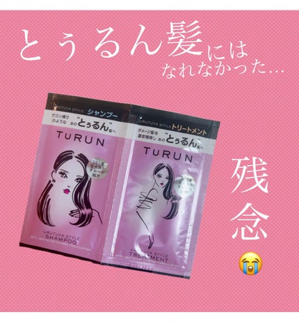 TuRUN ウルツヤスタイル シャンプー/トリートメント/STYLEE/市販シャンプーを使ったクチコミ(1枚目)