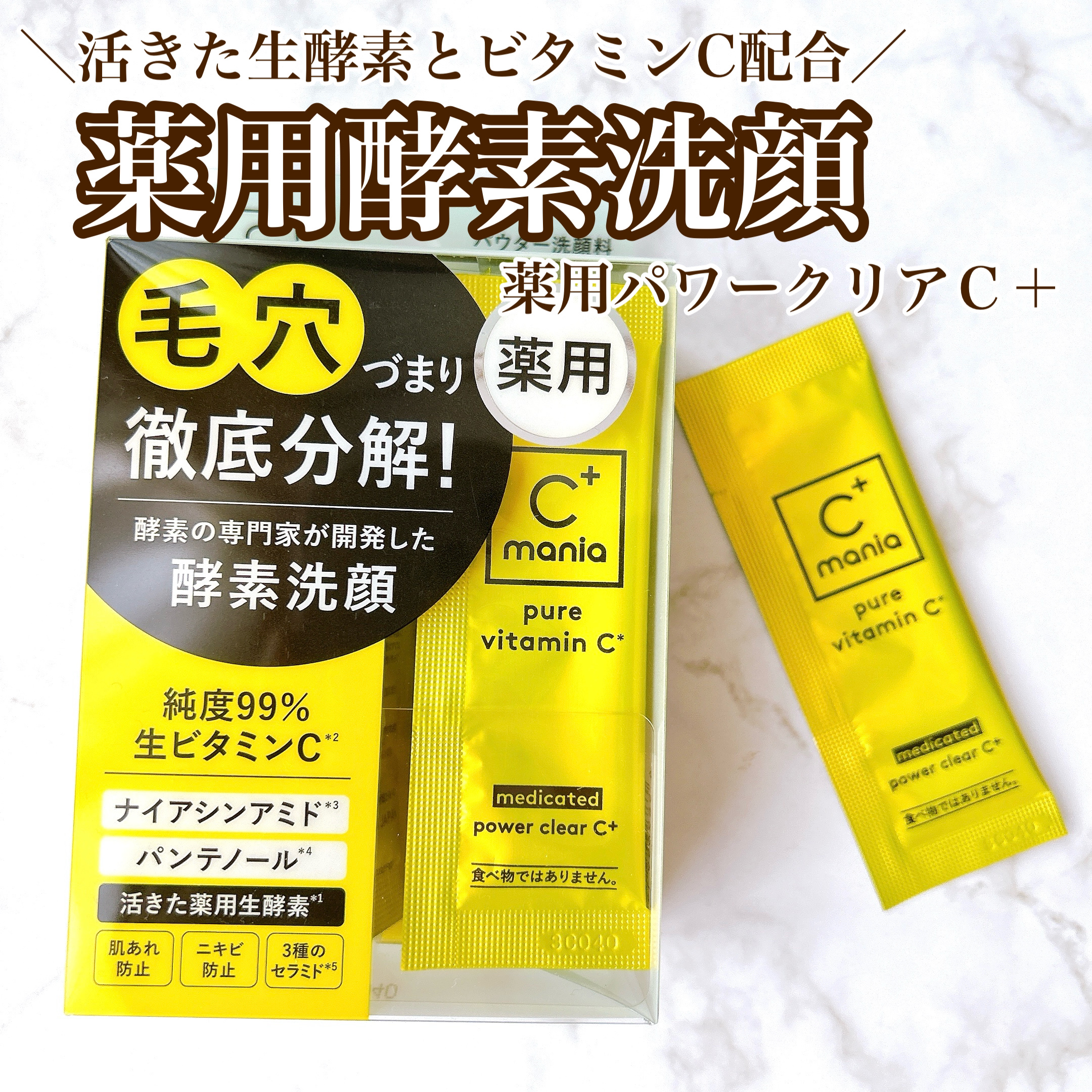 薬用パワークリアC＋/C+mania/洗顔パウダーを使ったクチコミ（1枚目）