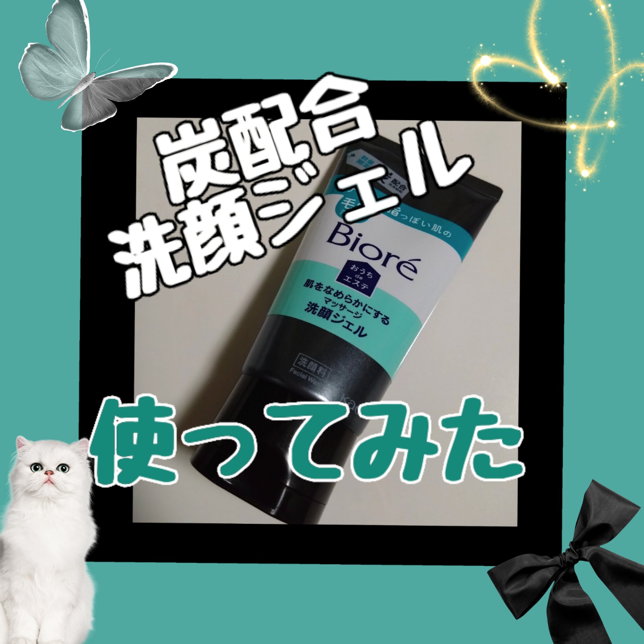 ビオレ おうちdeエステ 肌をやわらかくするマッサージ洗顔ジェル 炭のクチコミ「去年から話題になっていて売り切れ続出だった
洗顔ジェルをやっと購入しました
角栓が気になってい.....」（1枚目）