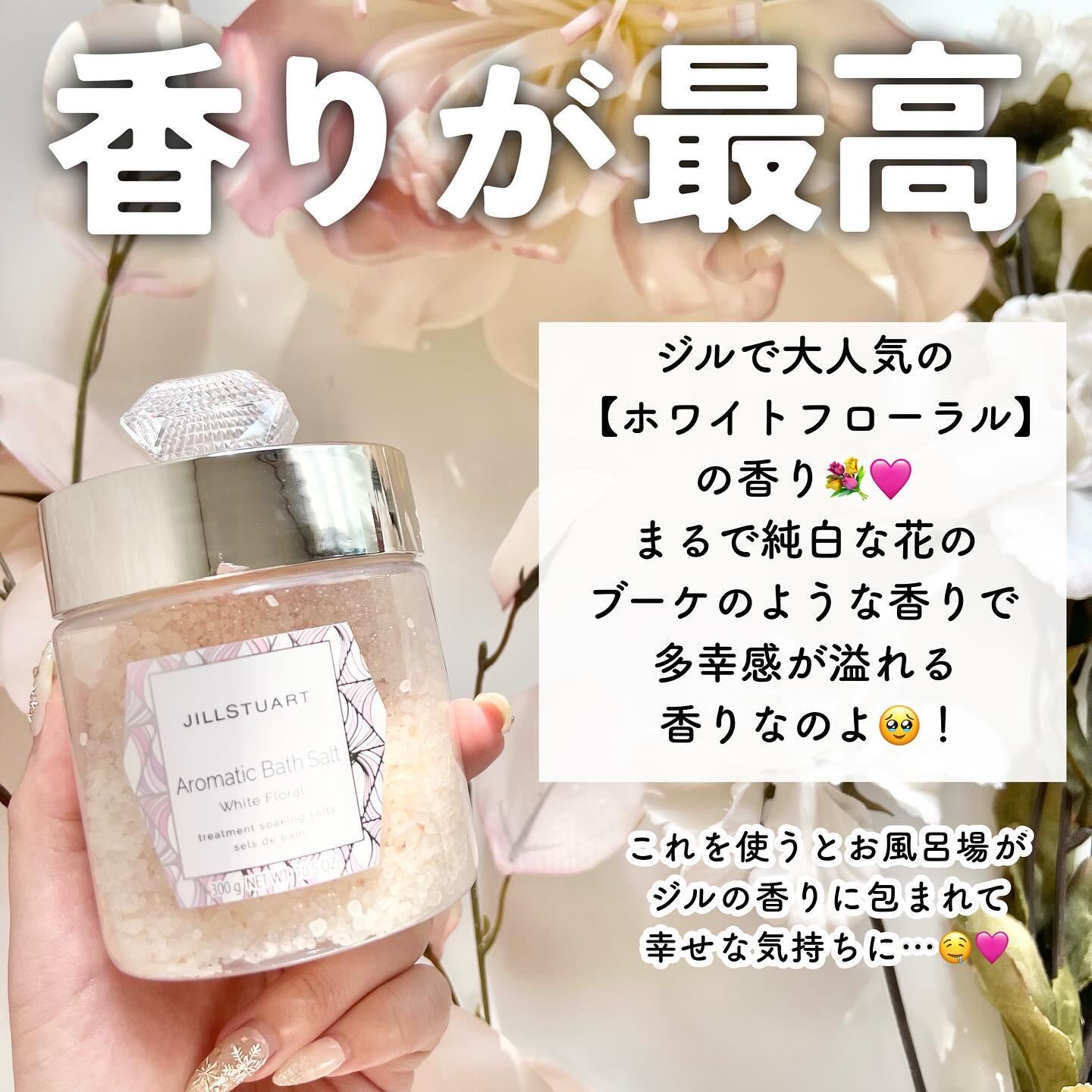 アロマティックバスソルト ホワイトフローラル/JILL STUART/無機塩系入浴剤を使ったクチコミ（3枚目）