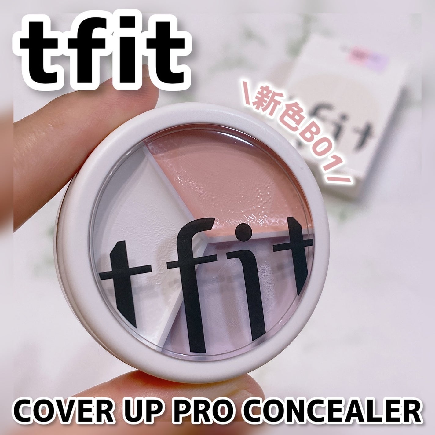 カバーアッププロコンシーラー/TFIT/パレットコンシーラーを使ったクチコミ(1枚目)